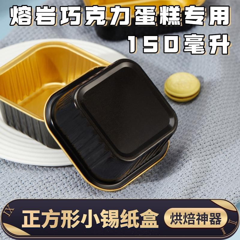 ((10 ชิ้น) 150 มล. กล่องดีบุก Lava ช็อกโกแลตพร้อมฝาปิด Tinfoil ชามเกรดอาหารหนาทนอุณหภูมิสูงเบเกอรี่อลูมิเนียมฟอยล์กล่อง