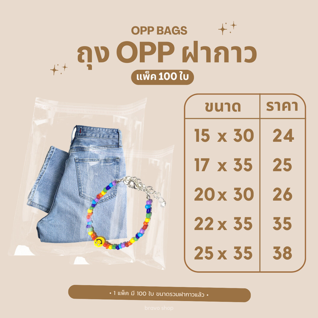 ถุงแก้วฝากาว OPP ขนาดเล็ก-กลาง (แพค100ใบ) ซองพลาสติกใส ถุงฝากาว ใส่เสื้อผ้าขาย ซองแก้ว