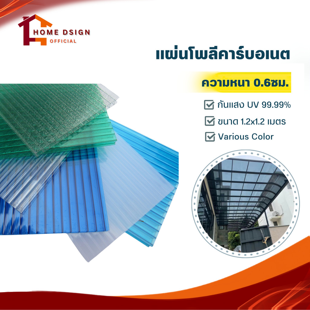 แผ่นโพลีคาร์บอเนต Polycarbonate เคลือบกันUV หนา 0.6ซม. ขนาด1.2x1.2เมตร ทำโรงรถ กันสาด โปร่งแสง