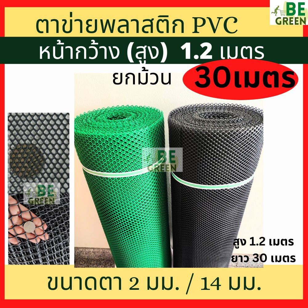 ตาข่ายพลาสติก  1.2x30m. 
ตาข่ายล้อมไก่ PVCยกม้วน  ล้อมรั้ว พีวีซี กันนก 120cm