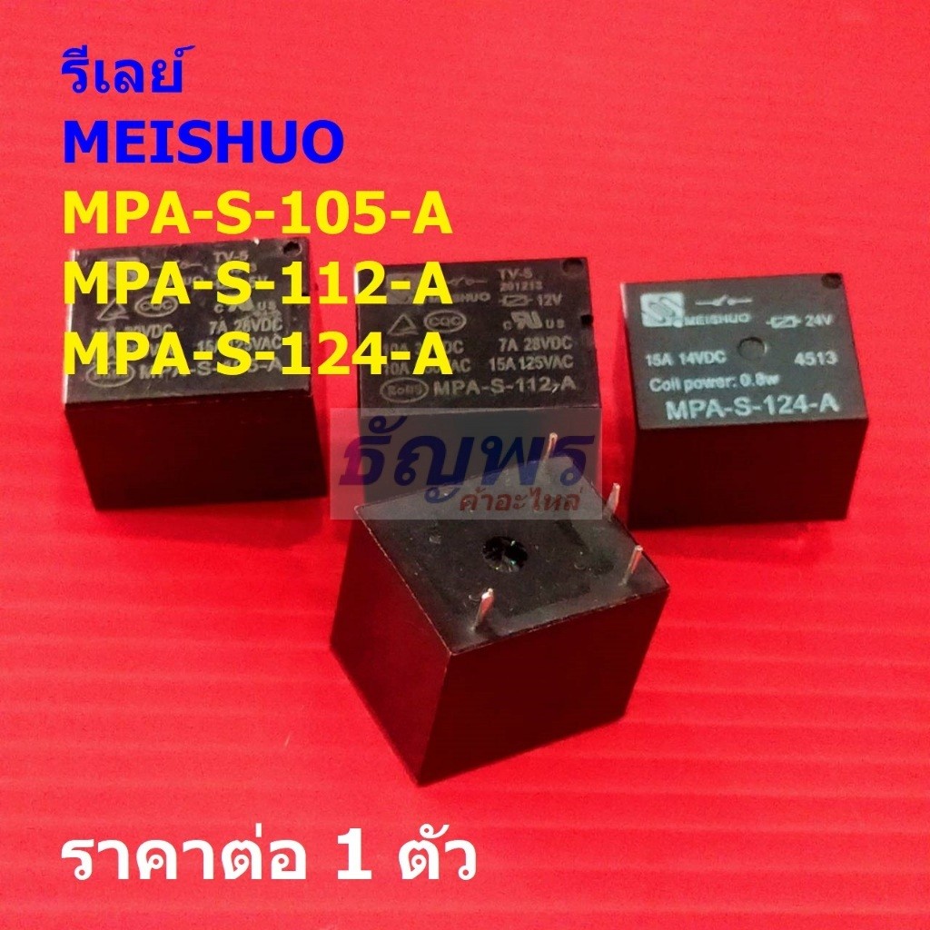 รีเลย์ MEISHUO Relay แท้ หม้อหุงข้าว 4pin MPA-S-105-A MPA-S-112-A MPA-S-124-A #Re-MEISHUO (1 ตัว)