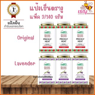 ตรางู แป้งเย็น ขนาด 140กรัมต่อกระป๋อง แพ็ค 3 กระป๋อง