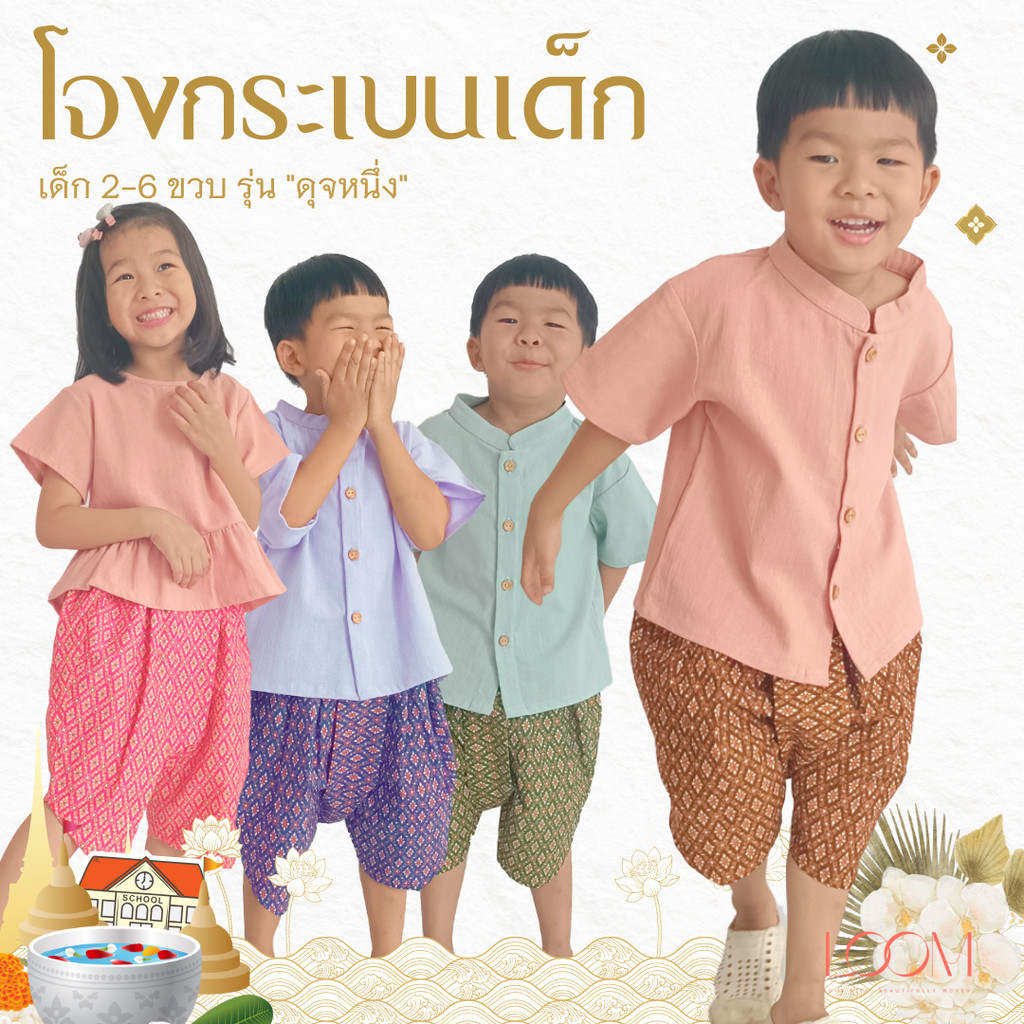 โจงกระเบนเด็ก รุ่น ดุจหนึ่ง 2-6 ขวบ ลายไทย 🎈❤️โจงกระเบนเด็ก ชุดไทยเด็ก ชุดไทยเด็ก LOOM
