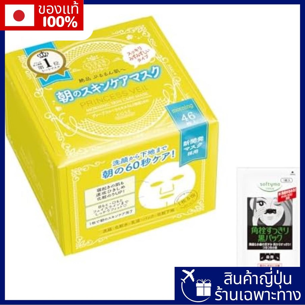 Kose Clear Turn Princess Veil Morning Skin Care Mask 46 Morning Face Mask + 1 จมูก Blackhead แพ็คพร้