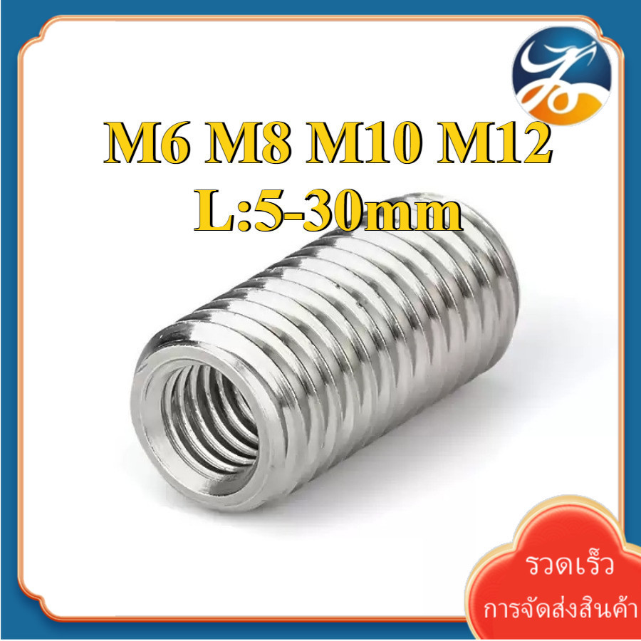M6/M8/M10/M12 ปลอกสวมเกลียว แปลงเกลียว ปรับขนาดเกลียว ตัวผู้ สแตนเลส 304 เกลียวมิล หยาบ  / Screw Thread Adapter [Len-DM-1]
