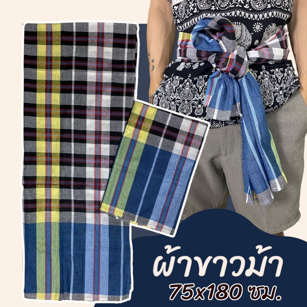 10 ผืน 399 ผ้าขาวม้า ขนาด 75 x 180 ซม เย็บขอบแล้ว พร้อมใช้ ผ้าถุงชาย ผ้าโสร่ง ผ้าฝ้าย เนื้อนิ่ม ไม่หดน้ำ สีไม่ตก