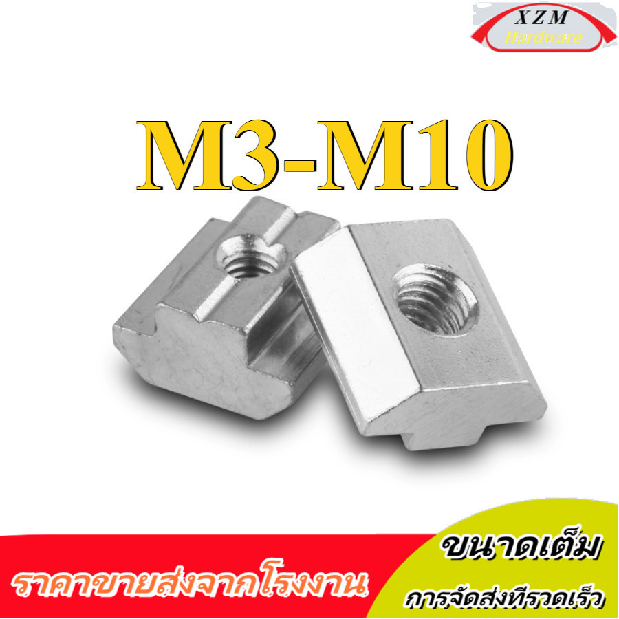 ทีนัท น็อตยึดราง Series / T nut T-Nut M3/M4/M5/M6/M8/M10 (XZM-DM-w)