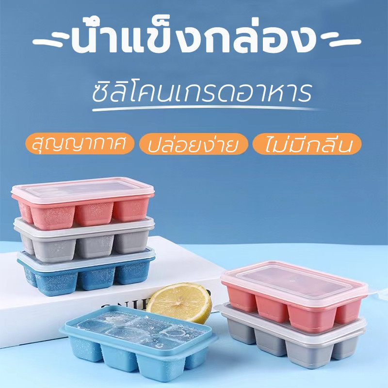 แม่พิมพ์น้ำแข็ง แม่พิมพ์ซิลิโคน เกรดอาหาร มีฝาพลาสติก 6 กริด สี่เหลี่ยม 3 สี แบบก้อนสี่เหลี่ยม ดีไซน์สวย แข็งแรง