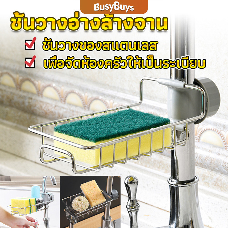 B.B. ตะแกรง ""ใส่ฟองน้ำ"" สแตนเลสแท้ ยึดติดก๊อกน้ำ Faucet Rack