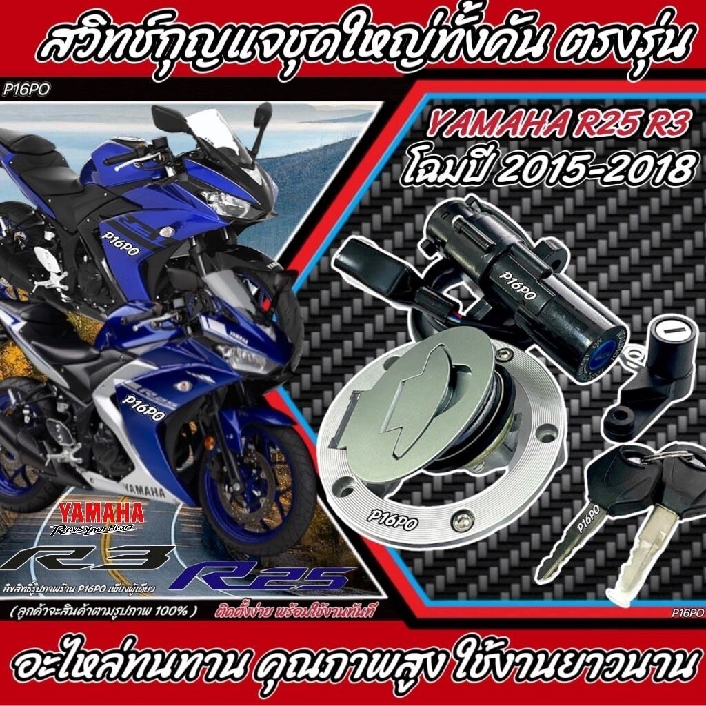 สวิทช์กุญแจ Yamaha R3 R25 โฉมปี 2015ถึง2018 สวิทกุญแจ ล็อคเบาะ ฝาถังน้ำมัน กุญแจ 2 ดอก ยามาฮ่า อาร์25 อาร์3 ทั้งคัน X33