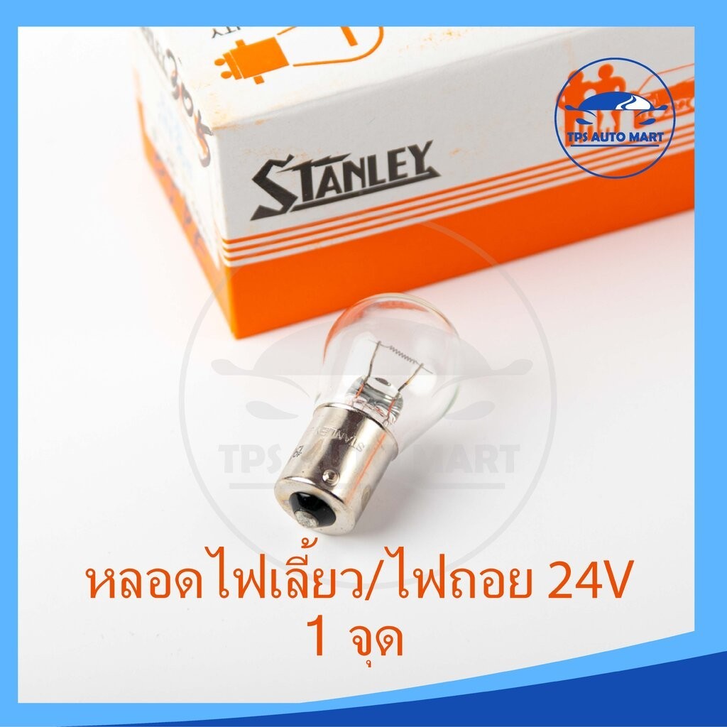 หลอดไฟเลี้ยว หลอดไฟถอย (1 จุด) 24V 25W (เขี้ยว) STANLEY (รหัส #305) ราคาต่อ 1 หลอด