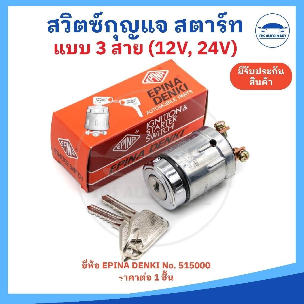 สวิตซ์กุญแจสตาร์ท แบบ 3 สาย 12V และ 24V สวิตซ์สตาร์ท ยี่ห้อ EPINA DENKI - รหัส 515000