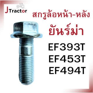 สกรูล้อหน้า หลัง ยันม่าร์ EF393T EF453T EF494T