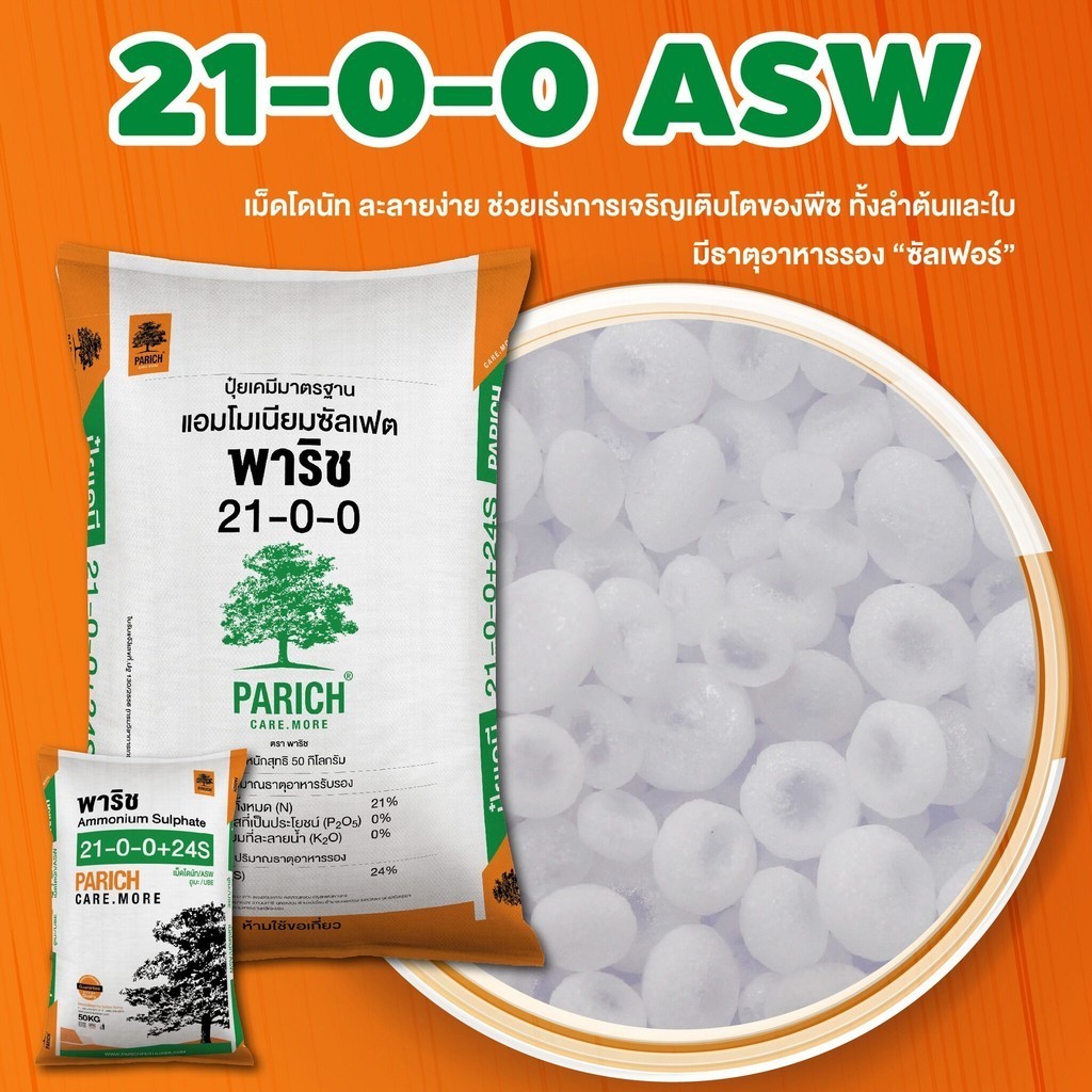 ปุ๋ยพาริช 21-0-0 ASW (เม็ดขาว) แม่ปุ๋ยแอมโมเนียมซัลเฟต ช่วยการเจริญเติบโต เขียวดี เขียวนาน พืชกินได้ยาวๆ (แบ่งขาย) พาริช