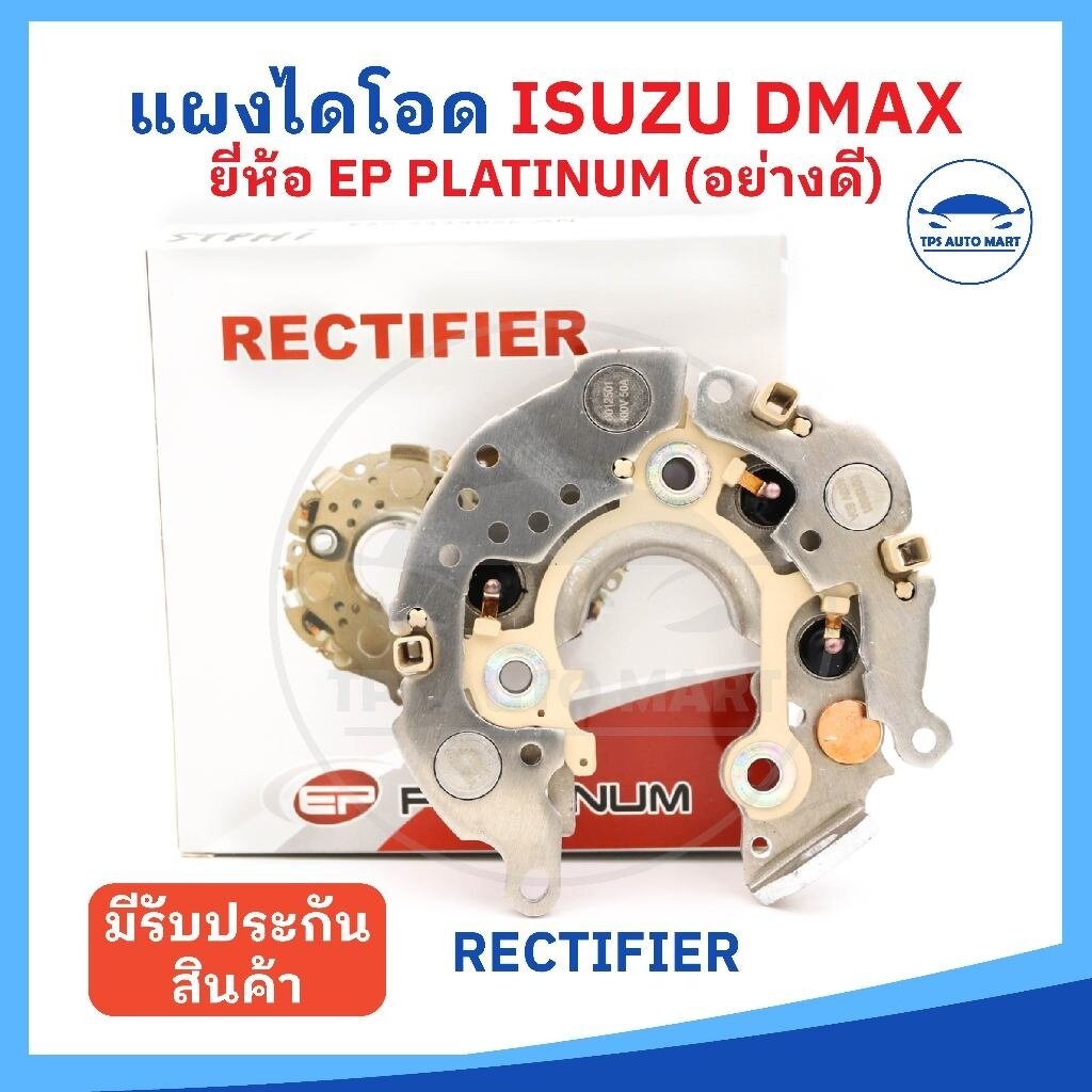 (ยี่ห้อ EP platinum อย่างดี) แผงไดโอด ISUZU DMAX เก่า 2.5 เม็ดไดโอดขนาดใหญ่ 50A จำนวน 3 คู่ ทนทาน