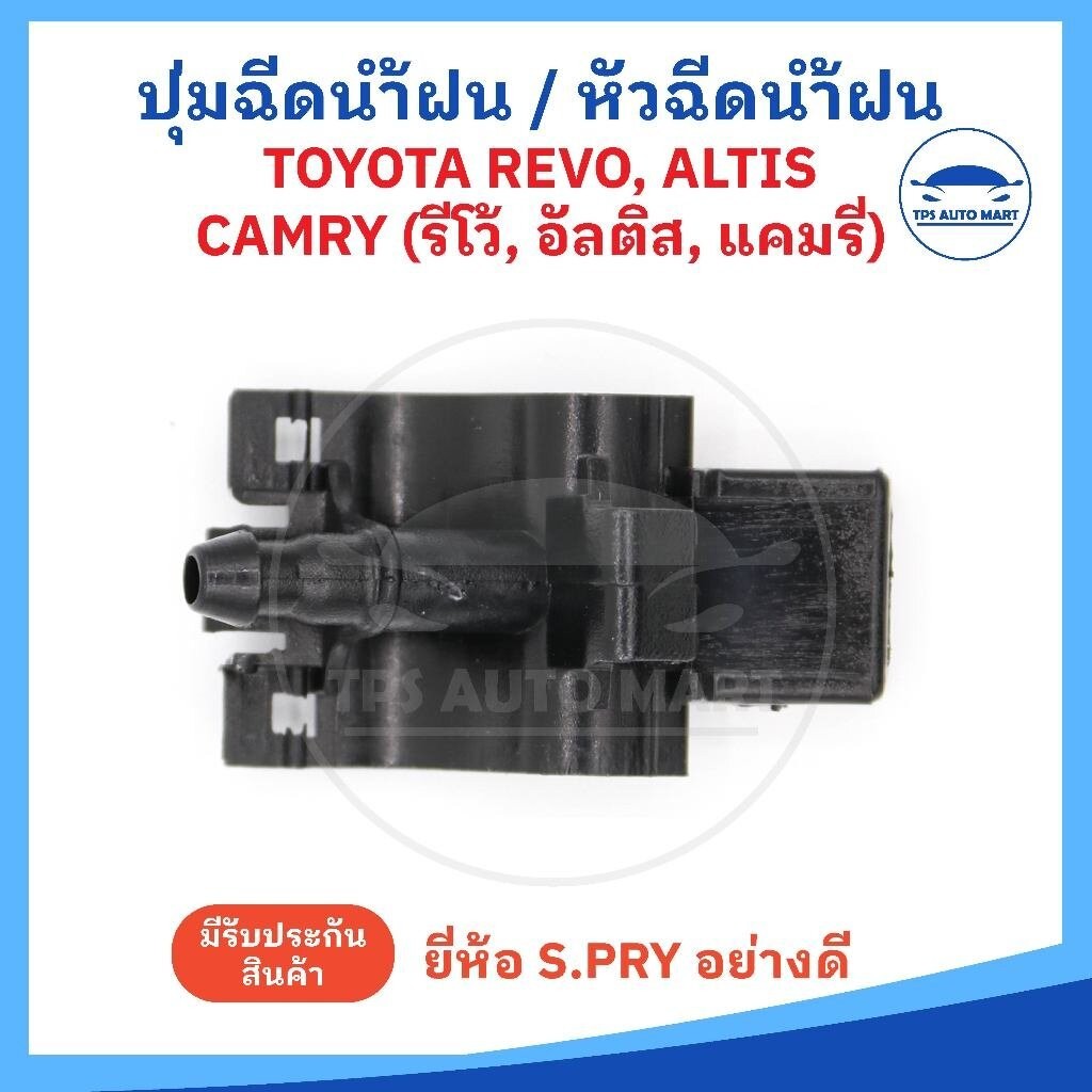 (ราคาต่อ 1 อัน) ปุ่มฉีดน้ำฝน หัวฉีดน้ำฝน รหัส G94 TOYOTA REVO, CAMRY, ALTIS รุ่นใหม่ รีโว้, แคมรี่, 