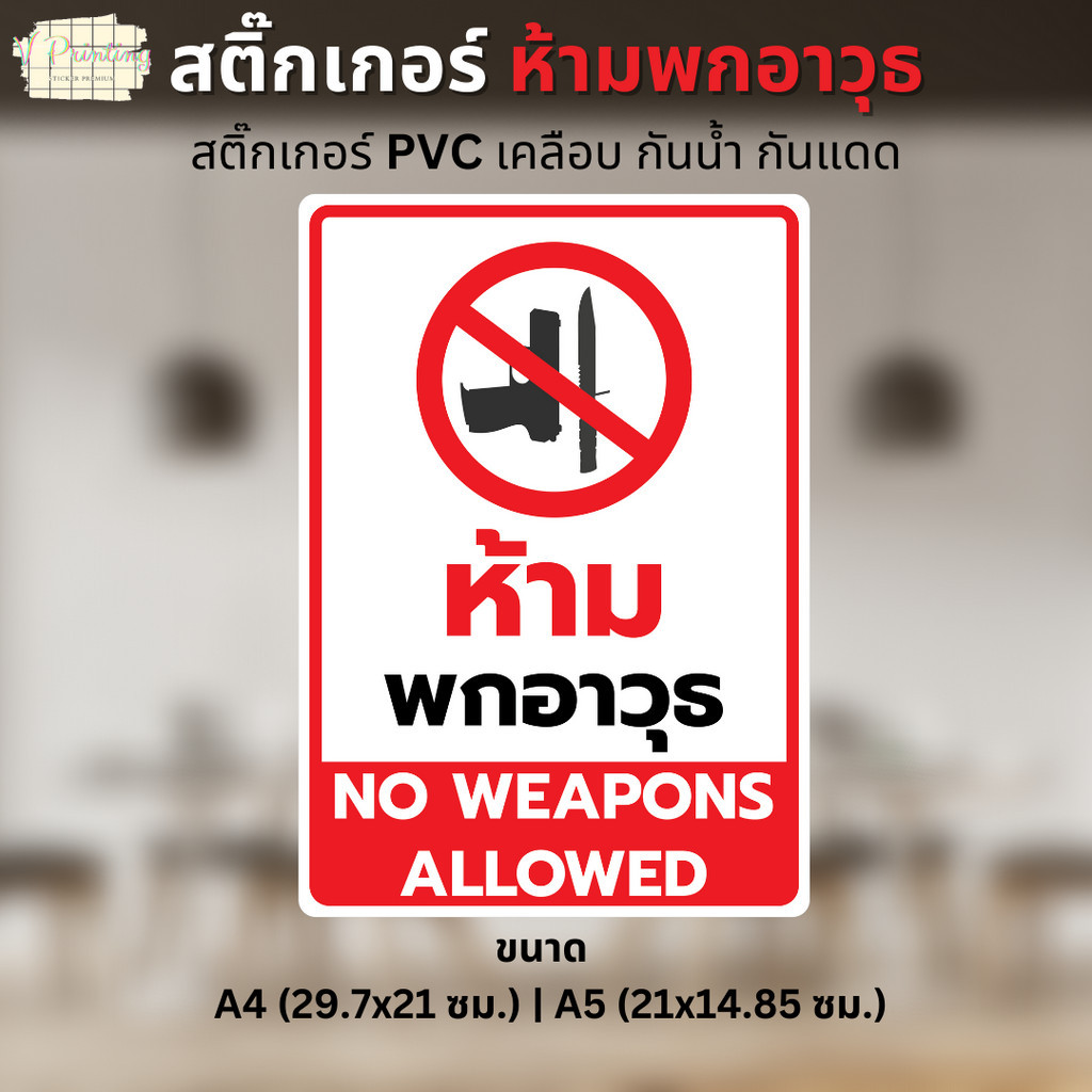 สติ๊กเกอร์ ห้ามพกอาวุธ NO WEAPONS ALLOWED สติ๊กเกอร์ PVC เคลือบด้านอย่างดี ขนาด A4 / A5