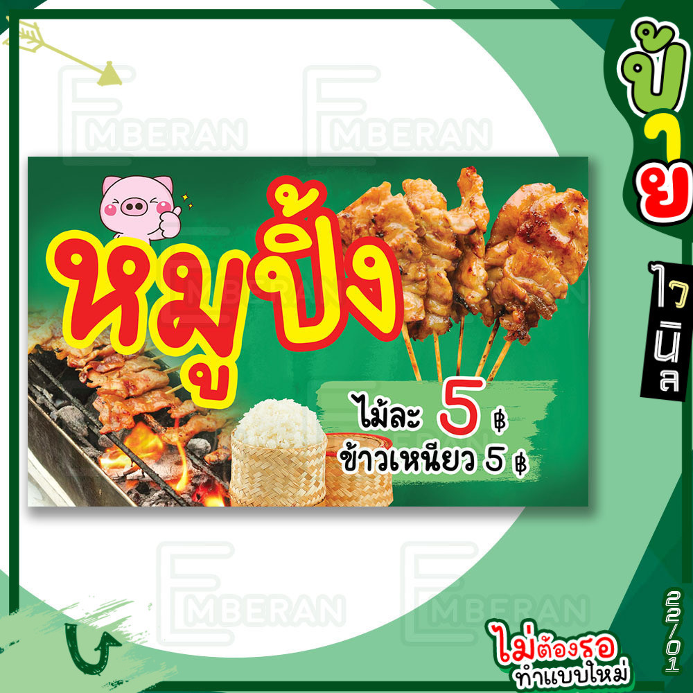 ป้ายไวนิล “หมูปิ้ง ข้าวเหนียว ไม้ละ 5 บาท” แนวนอน แบบพร้อม!! ลดขั้นตอนรอการออกแบบ