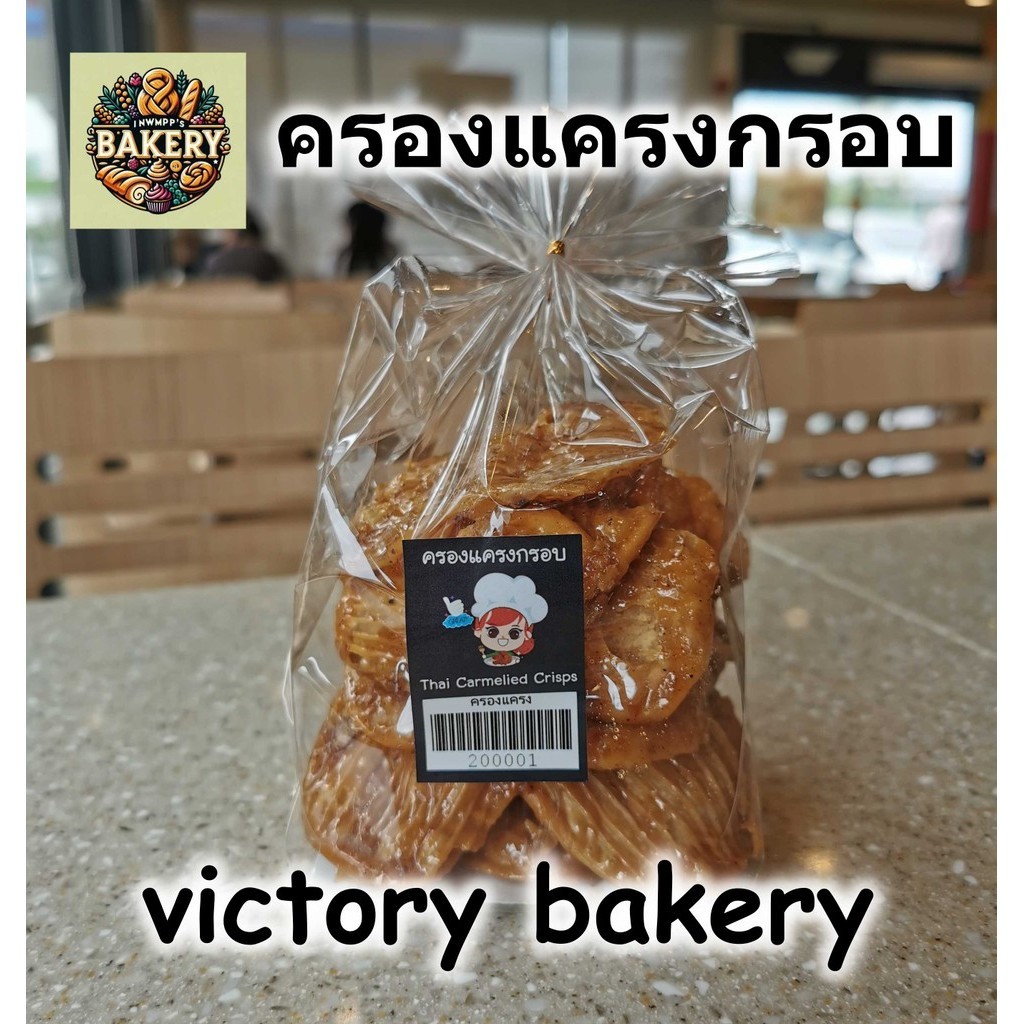 ครองแครงกรอบ Victory bakery วิคตอรี่เบเกอรี่ ถุง 120 กรัม หวาน มัน อร่อย ครองแครง