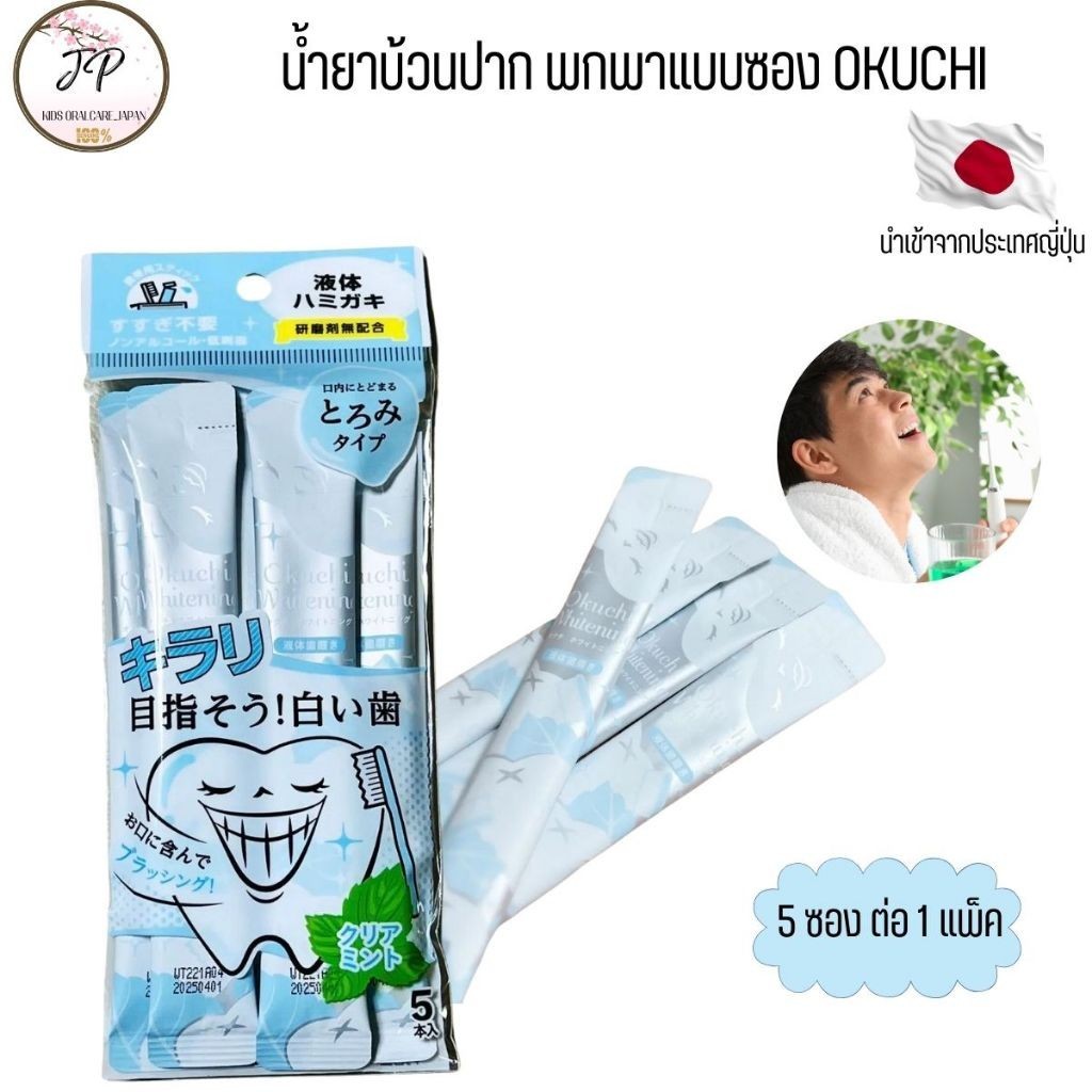 (ส่งฟรี/ลด50%) น้ำยาบ้วนปากพกพาแบบซอง Okuchi Fresh Propolis Mouthwash whittening  5ซองต่อแพ็ค