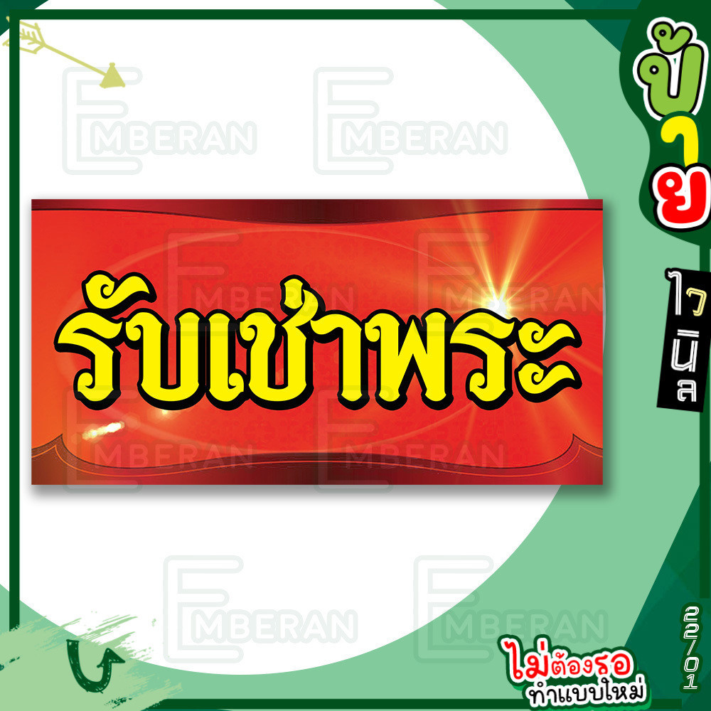 ป้ายไวนิล “รับเช่าพระ” แนวนอน แบบพร้อม!! ลดขั้นตอนรอการออกแบบ