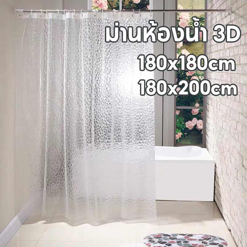 พร้อมส่ง ！！ม่านห้องน้ำ 3D แบบใส กันน้ำ Shower curtain EVA  180x180cm/180x200cm