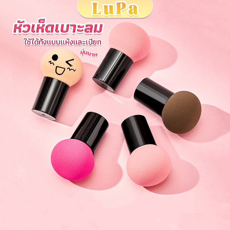 LuPa ฟองน้ำแต่งหน้า Perfect Puff  รูปเห็ด นุ่มมาก มีกล่องเก็บ Makeup Tools