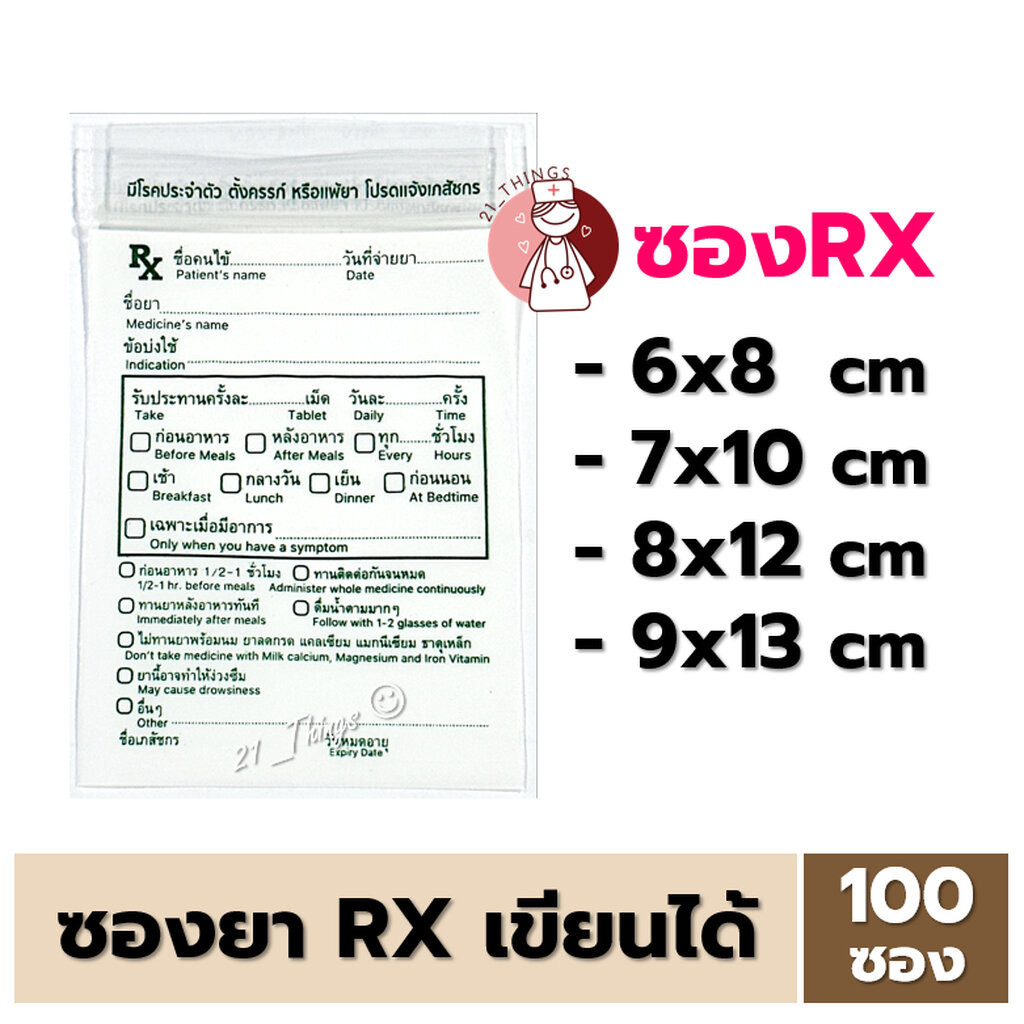 [100ซอง] ซองยาRX เขียนได้ มี 4ขนาด (6x8 / 7x10 / 8x12 / 9x13 cm) ซองซิปใส่ยาเม็ด ซองซิปล็อค Ziplock