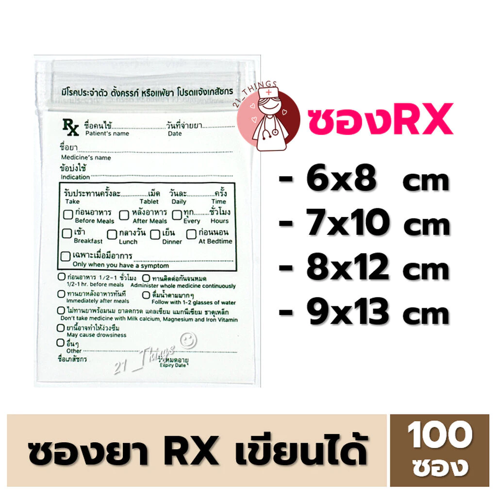 [100ซอง] ซองยาRX เขียนได้ มี 4ขนาด (6x8 / 7x10 / 8x12 / 9x13 cm) ซองซิปใส่ยาเม็ด ซองซิปล็อค Ziplock