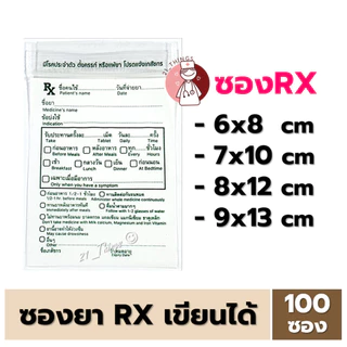 [100ซอง] ซองยาRX เขียนได้ มี 4ขนาด (6x8 / 7x10 / 8x12 / 9x13 cm) ซองซิปใส่ยาเม็ด ซองซิปล็อค Ziplock