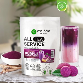 ผงมันม่วง ผงมันหวาน 100 กรัม ผงมันม่วงญี่ปุ่น ผงเครื่องดื่ม …