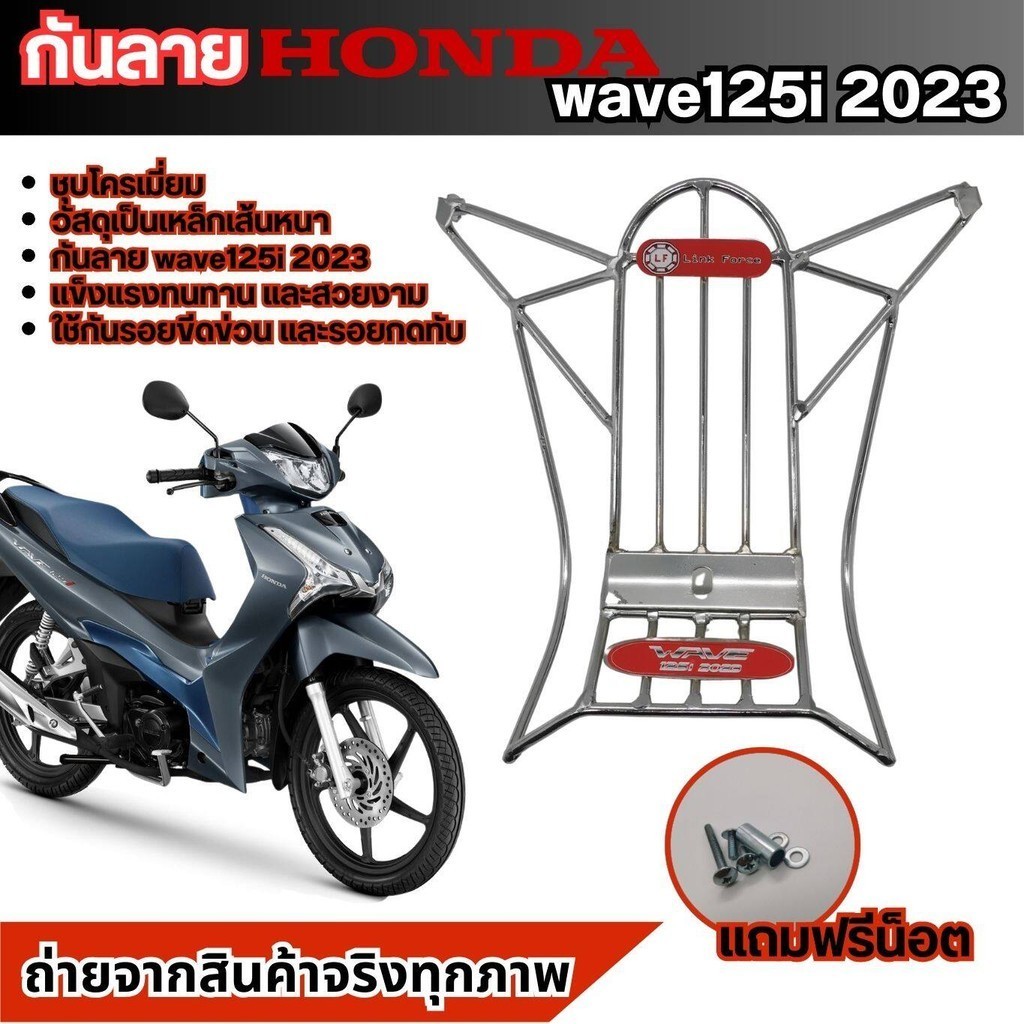 เวฟ125i เหล็กกันลายโครเมี่ยม แท้ honda wave 125i ปี2023 กันรอยรถมอเตอร์ไซค์ WAVE125I กันลาย+ชุดน๊อต ราคาถูกมากๆๆๆๆๆ