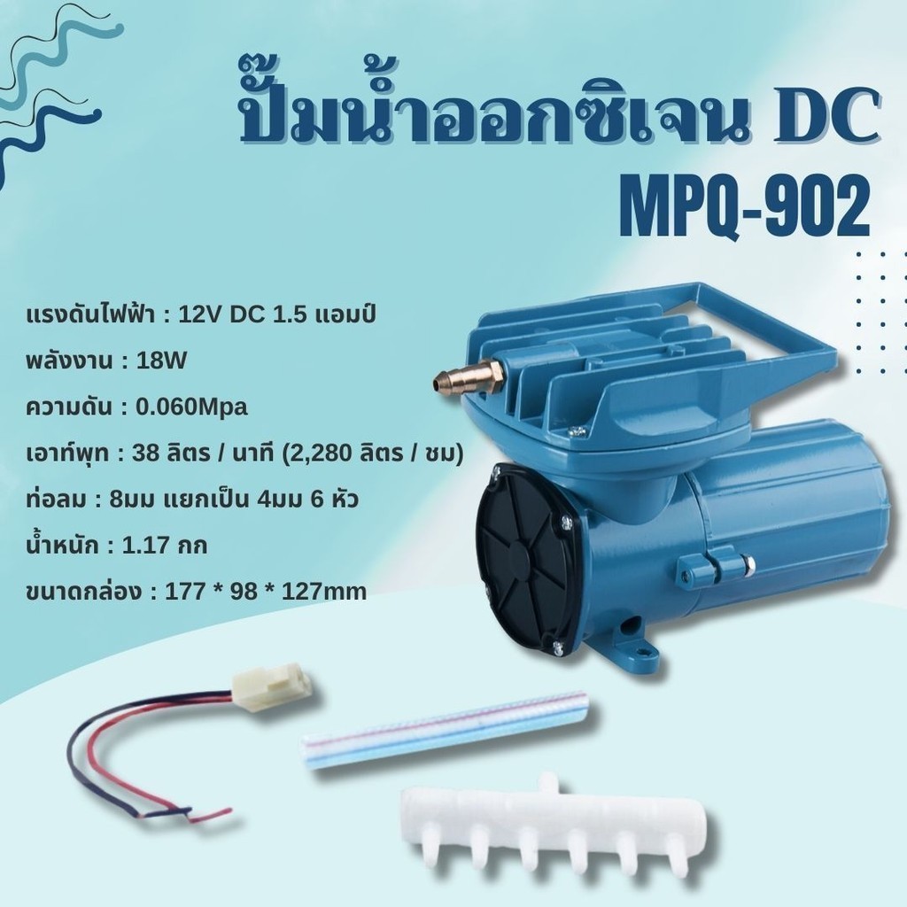 ปั๊มลม  Resun MPQ 902 / 903 / 904 / 905 / 906 / 907 Air Pump DC 12VDC ปั๊มแบตเตอร์รี่ ปั๊มไดอะแฟม ปั๊มออกซิเจน
