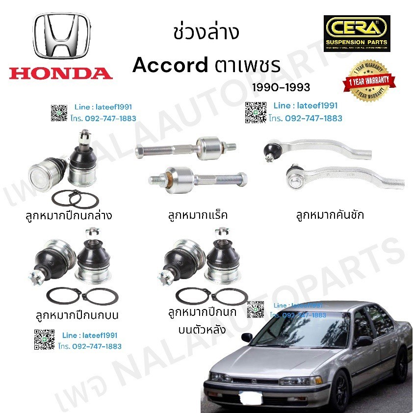 ช่วงล่างaccord ตาเพชร ปี1990-1993 ลูกหมากปีกนกล่าง ลูกหมากปีกนกบนตัวหน้า ลูกหมากปีกนกบนตัวหลัง ลูกหมากแร็ค ลูกหมากคันชัก
