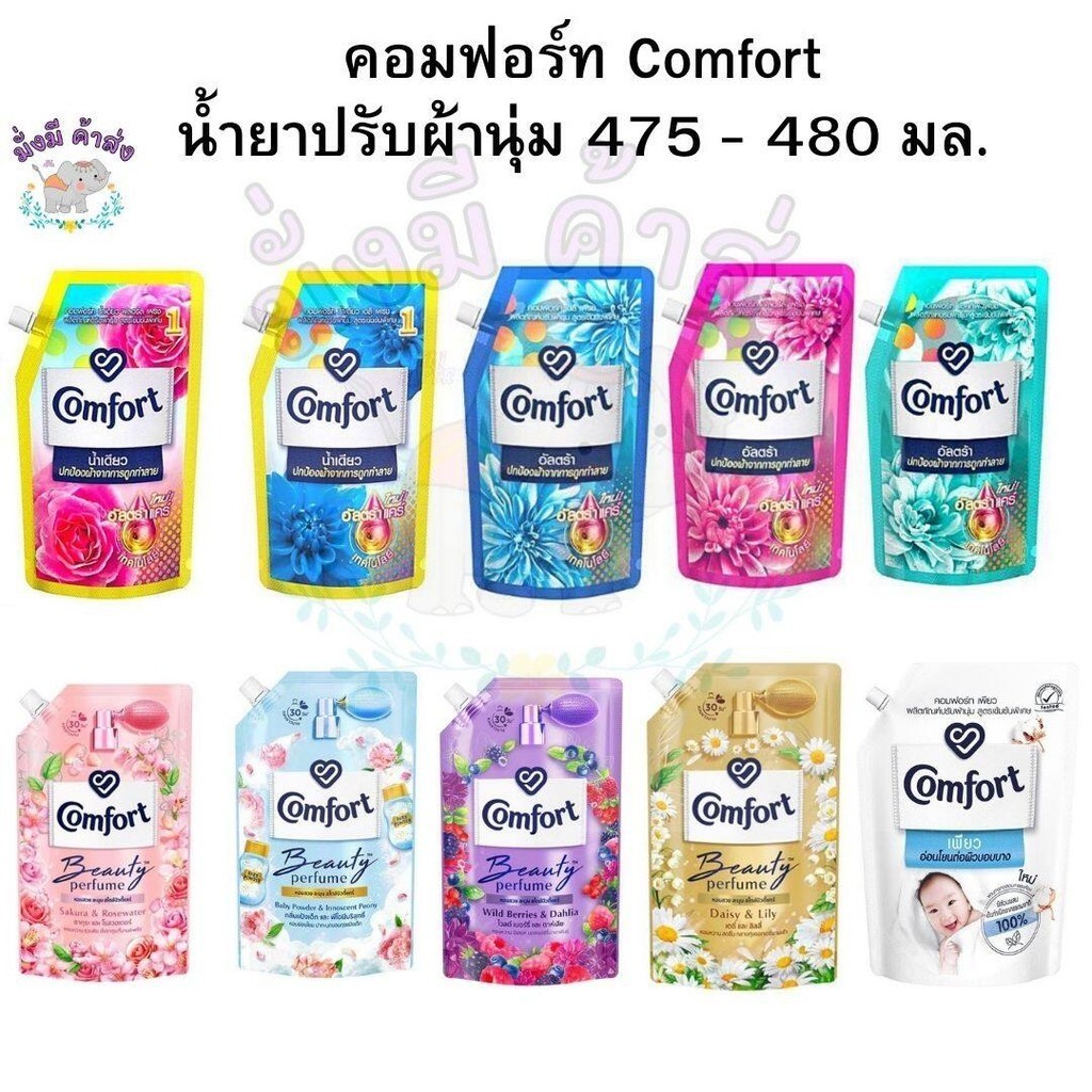 คอมฟอร์ท Comfort น้ำยาปรับผ้านุ่ม 450 - 470 มล.