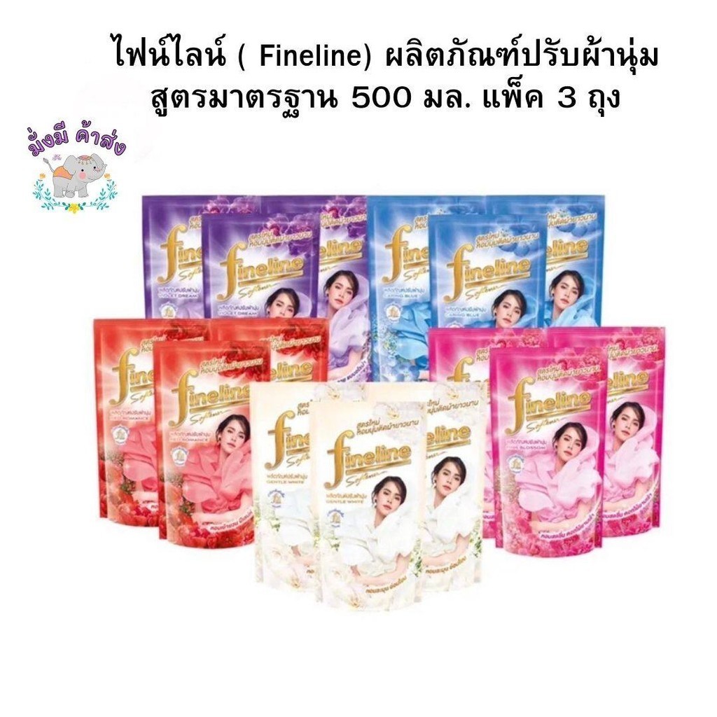ไฟน์ไลน์ ( Fineline) ผลิตภัณฑ์ปรับผ้านุ่ม สูตรมาตรฐาน 500 มล. แพ็ค 3 ถุง ขาว / ชมพู / ม่วง / ฟ้า / แดง