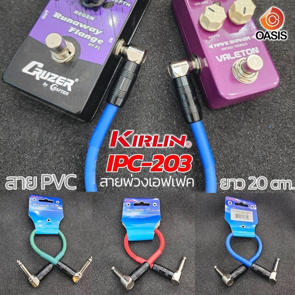 (สัญญาณได้ดี ไม่มีดรอป) สายพ่วงเอฟเฟค กีต้าร์ Kirlin IPC-203 หัวตัว L สาย PVC ยาว 20 ซม. ขนาด 20AWG หัว 1/4"
