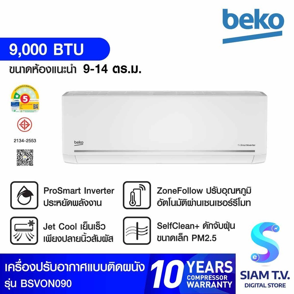 BEKO แอร์ เครื่องปรับอากาศติดผนัง INVERTER 9000 BTU รุ่น BSVON090 โดย สยามทีวี by Siam T.V.