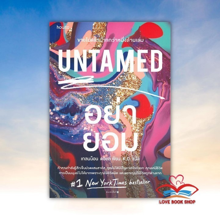 หนังสือ UNTAMED อย่ายอม ผู้เขียน เกลนน็อน ดอยล์ (Glennon Doyle) สนพ. อมรินทร์ How to BK01