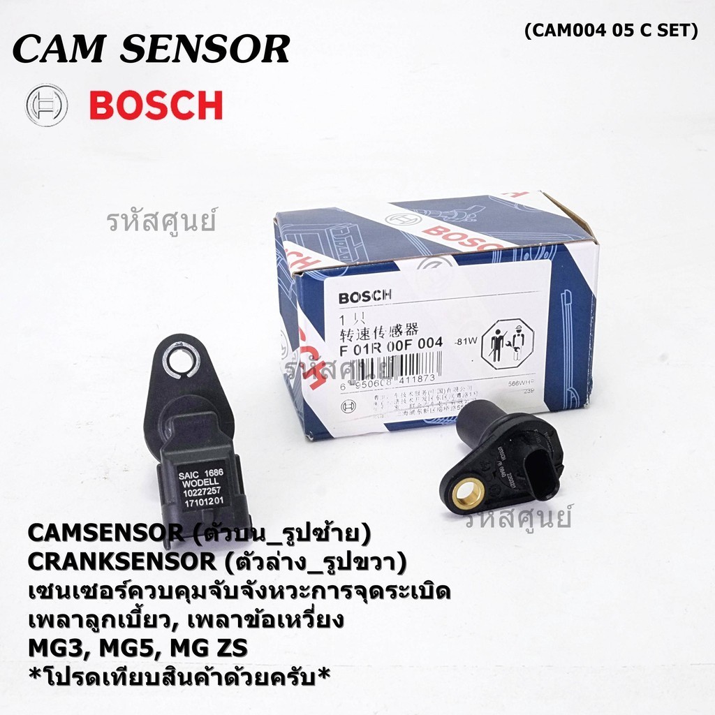 (ของใหม่แท้100%) เซนเซอร์เพลาลูกเบี้ยว(ตัวบน) /ข้อเหวี่ยว(ตัวล่าง) /MG3 MG5 MGZS Crankshaft position sensor (7257,0F004)