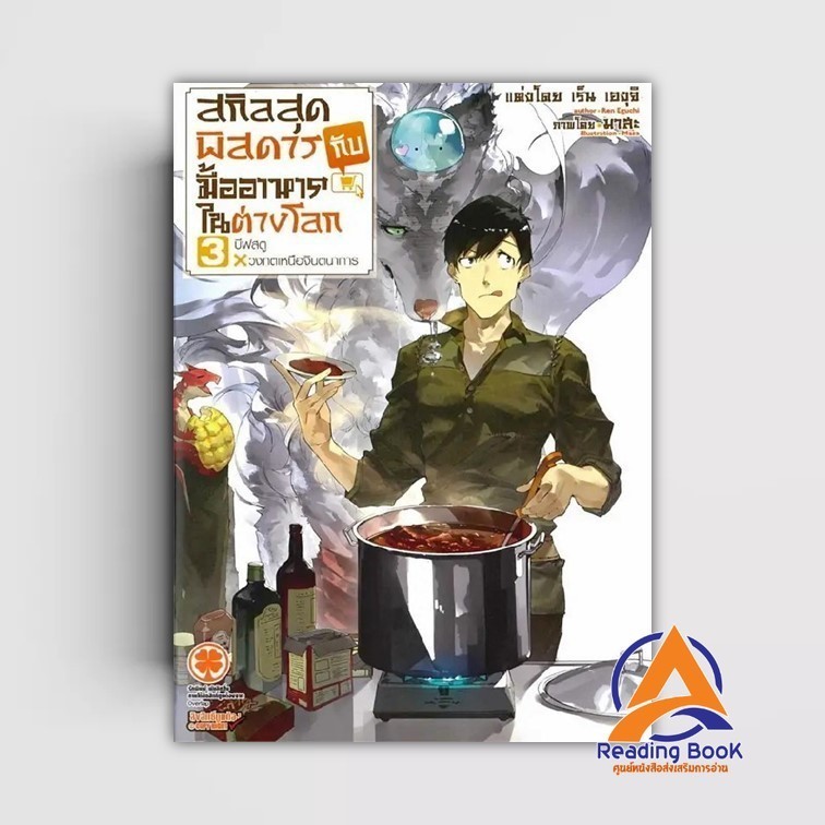 หนังสือ สกิลสุดพิสดารกับมื้ออาหารในต่างโลก 3 NEW ผู้แต่ง เร็น เองุจิ (Ren Eguchi) สนพ.รักพิมพ์ พับลิชชิ่ง หนังสือไล BK03