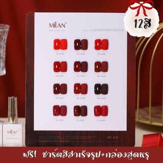 สีเจล milan ฟรีชาร์จสี กริตเตอร์ กากเพชร โทนแดง 12 สี set ยาทาเล็บ เล็บเจล ตรุษจีน คริสมาส