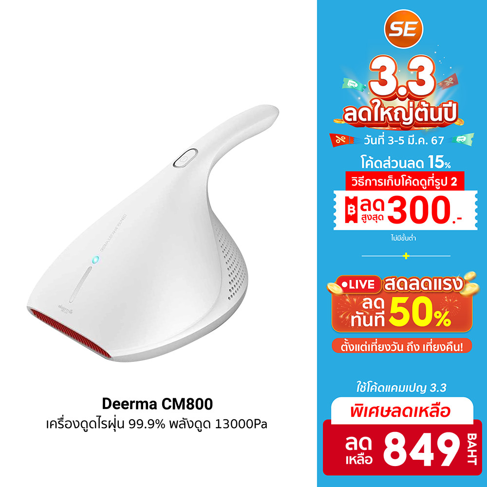 [849บ. ดูโค้ดรูป 2] Deerma CM800 / CM818 / EX919 เครื่องดูดไรฝุ่น 99.9% พลังดูด 13kPa / 12kPa