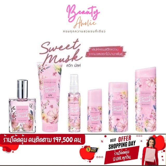ส่งเร็ว | มี LIVE 50% โฉมใหม่ ญาญ่า Cute Press Sweet Musk Series