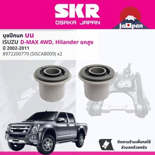 [SKR Japan] บุชปีกนก บูชปีกนก บน ล่าง ชุด ตัวเล็ก ตัวใหญ่ สำ…