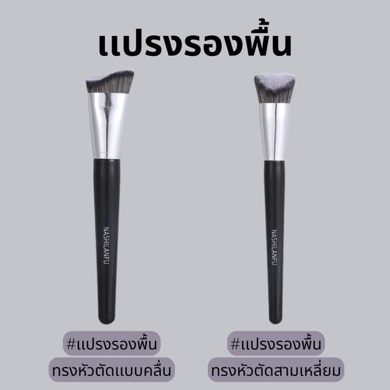 B-05✨NASHILANFU แปรงลงรองพื้น ขนหนานุ่ม แน่น ฟู ไม่ทำร้ายผิว เเต่งง่าย ไม่เป็นคราบ เเละไม่ทำร้ายผิว สินค้ามีพร้อมส่ง