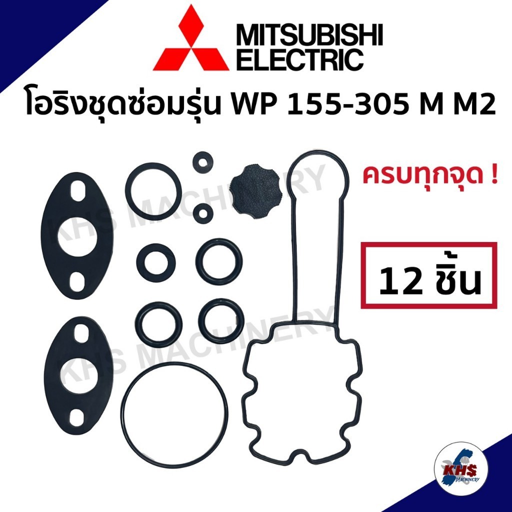 ชุดซ่อม อะไหล่ปั๊มน้ำมิตซูบิชิ ชุดปะเก็นโอริงซีนยาง 1 ชุด 12 ชิ้น ! Mitsubishi WP 155,205,255,305 M,