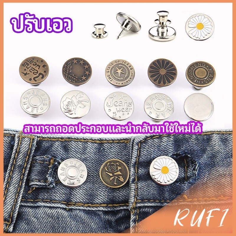 RUFI กระดุม  ปรับเอวกางเกง ปุ่มที่ถอดออกได้ เป็นเข็มหมุด ปรับได้ตามต้องการ  jeans buttons