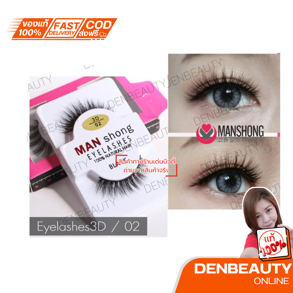 Manshong 3D Eyelashes ขนตาปลอม แมนชอง 3D สวยดูเป็นธรรมชาติ