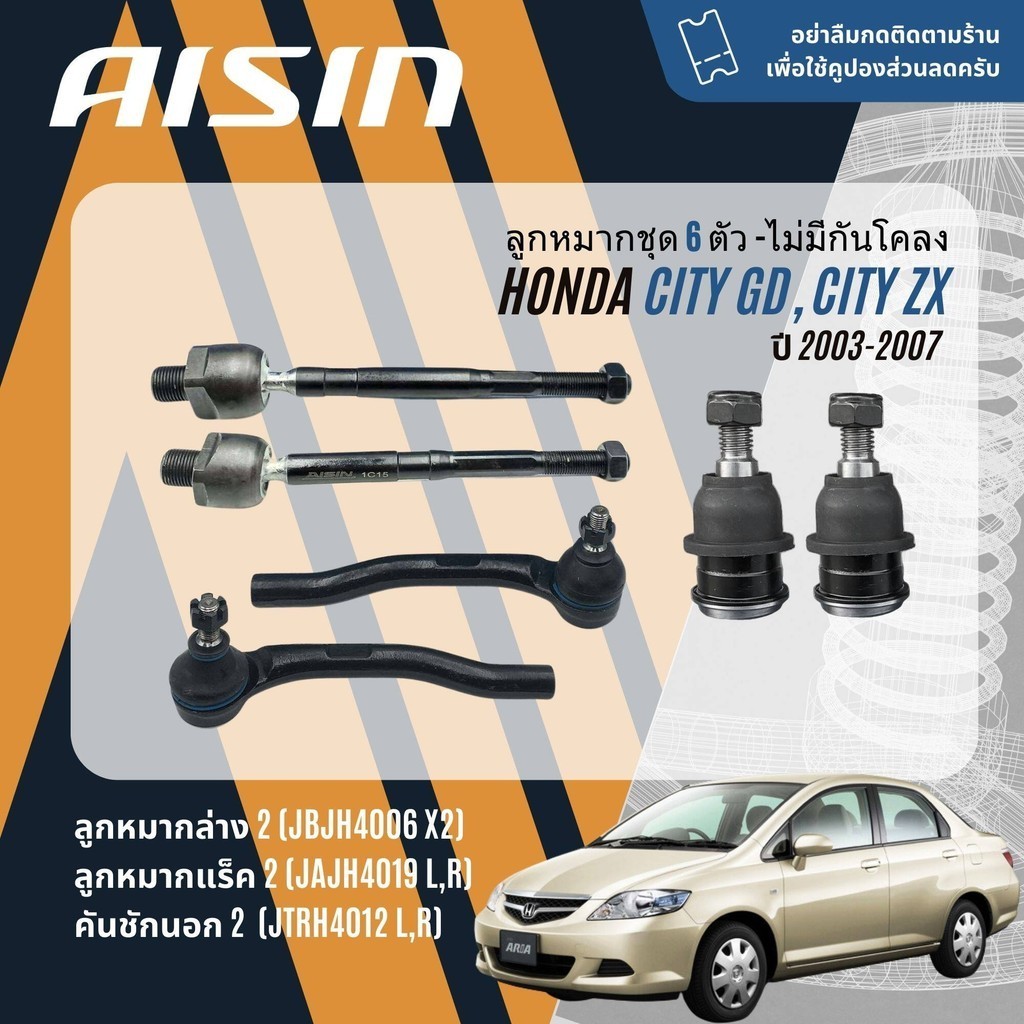 ✨ AISIN PREMIUM✨  ลูกหมาก บุช ปีกนกล่าง คันชัก แร็ค กันโคลงหน้า Honda City GD, City ZX ปี 2003-2007 กันโคลง มี 3 แบบ